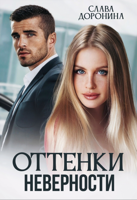 Читать онлайн «Оттенки неверности» Слава Доронина  