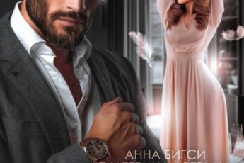 «Пепел твоей любви» Екатерина Аверина, Анна Бигси