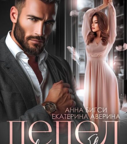 «Пепел твоей любви» Екатерина Аверина, Анна Бигси