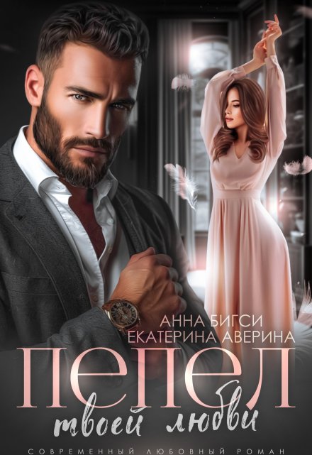 Читать онлайн «Пепел твоей любви» Екатерина Аверина, Анна Бигси