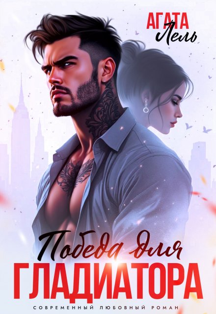 Читать онлайн «Победа для Гладиатора» Агата Лель