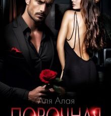 «Порочная» Аля Алая