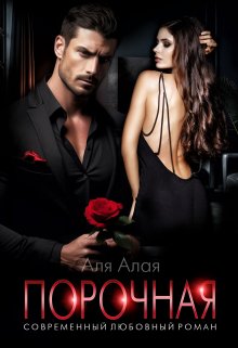 Читать онлайн «Порочная» Аля Алая