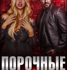 «Порочные» Ксения Громова