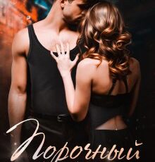 «Порочный Амур» Элис Екс