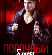 «Порочный бит» Алина Савельева