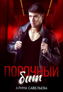 Читать онлайн «Порочный бит» Алина Савельева