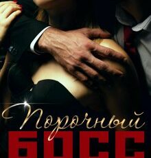 «Порочный босс для тихони» Арина Арская