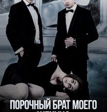 «Порочный брат моего жениха» Джейн Смит, Юлия Гауф