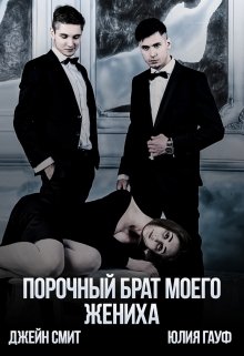 Читать онлайн «Порочный брат моего жениха» Джейн Смит, Юлия Гауф