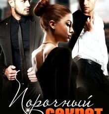 «Порочный секрет» Юлия Шевченко