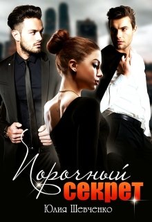 Читать онлайн «Порочный секрет» Юлия Шевченко