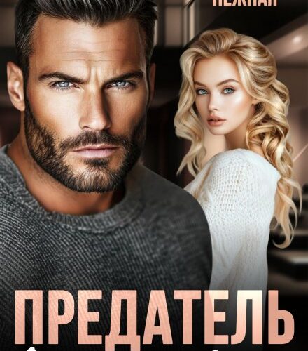 «Предатель. Оставь меня в покое» Ксения Нежная