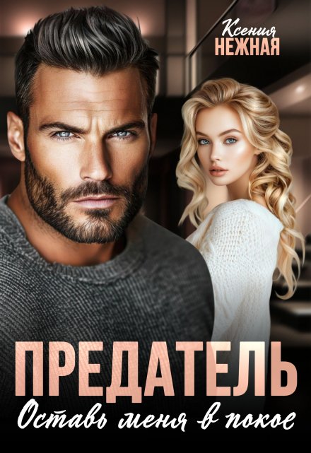 Читать онлайн «Предатель. Оставь меня в покое» Ксения Нежная