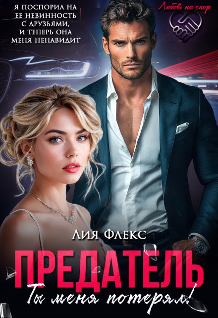 Читать онлайн «Предатель. Ты меня потерял» Лия Флекс