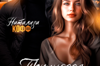 «Принцесса для Магната» Натализа Кофф