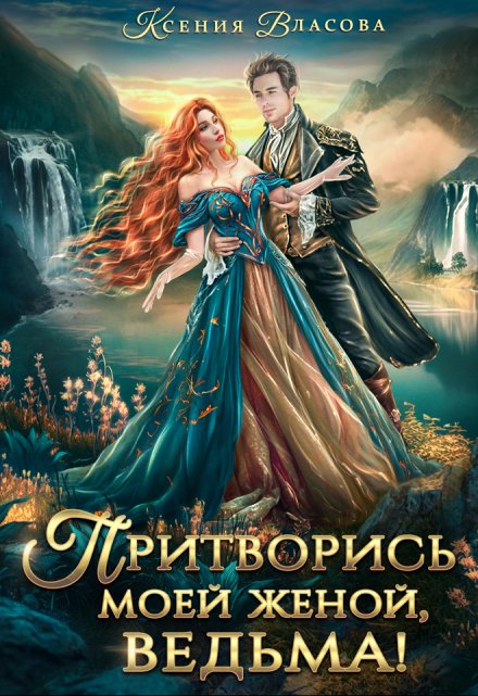 Читать онлайн «Притворись моей женой, ведьма!» Ксения Власова