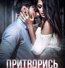 «Притворись моим» Агата Лель