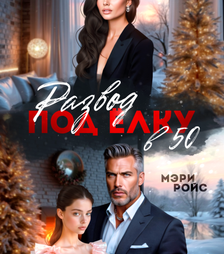 «Развод под ёлку в 50» Мэри Ройс