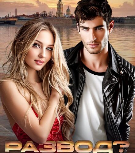 «Развод Прекрасно, дорогой» Евгения Серпента