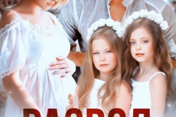 «Развод. Другая ждет от тебя ребенка» Кира Шарм