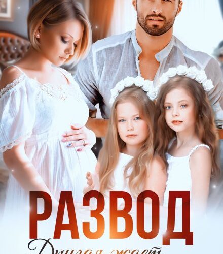 «Развод. Другая ждет от тебя ребенка» Кира Шарм