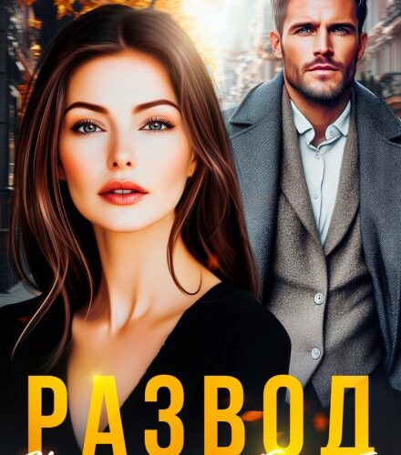 «Развод. Научусь жить без тебя» Елена Безрукова, Маргарита Дюжева