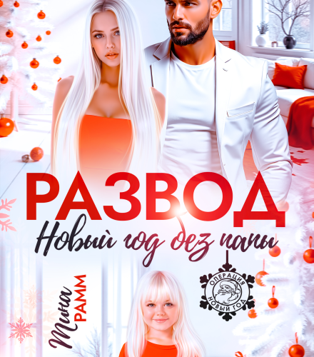 «Развод. Новый год без папы» Тина Рамм