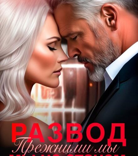 «Развод. Прежними мы не станем» Любовь Горячая
