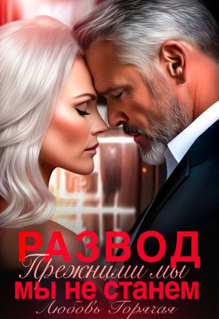 Читать онлайн «Развод. Прежними мы не станем» Любовь Горячая