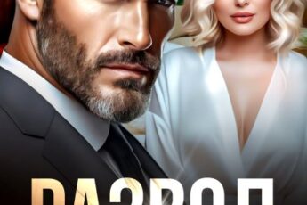 «Развод. Только (не) ты» Ольга Белозубова