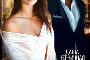 «Развод. Я ухожу из твоей жизни» Даша Черничная