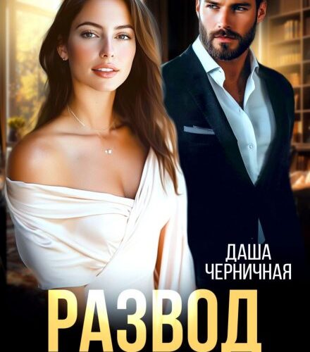 «Развод. Я ухожу из твоей жизни» Даша Черничная