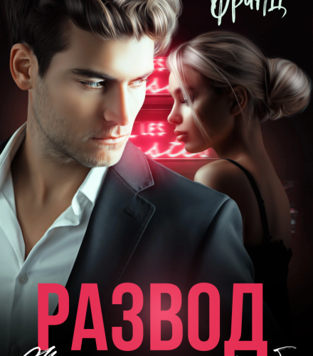 «Развод. Жизнь после тебя» Анастасия Франц