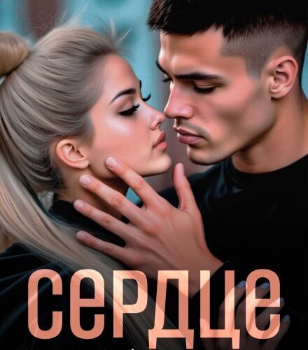 «Сердце под прицелом» Елена Тодорова