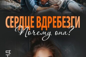 «Сердце вдребезги. Почему она?» Юлия Бонд