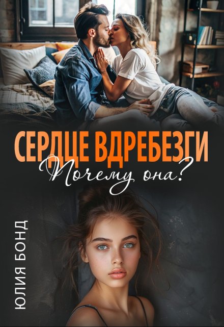 Читать онлайн «Сердце вдребезги. Почему она?» Юлия Бонд