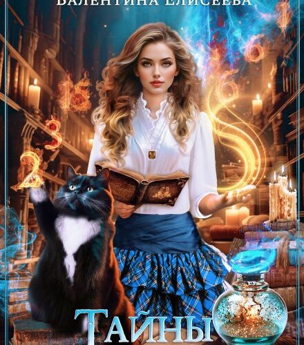 «Школа Лысой Горы. Тайны Калинова моста.» Валентина Елисеева