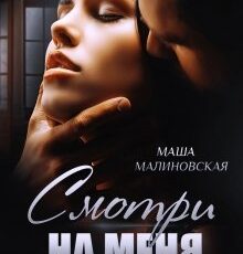 «Смотри на меня» Маша Малиновская