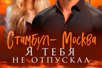 «Стамбул-Москва. Я тебя не отпускал» Иман Кальби