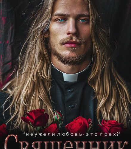 «Священник» Ульяна Соболева