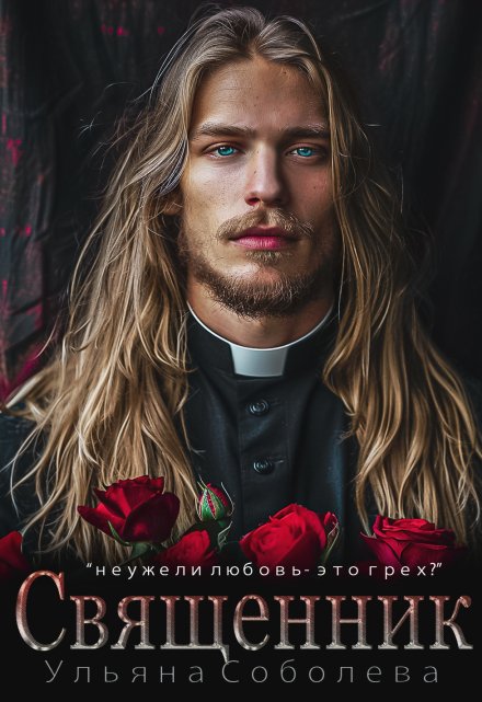 Читать онлайн «Священник» Ульяна Соболева