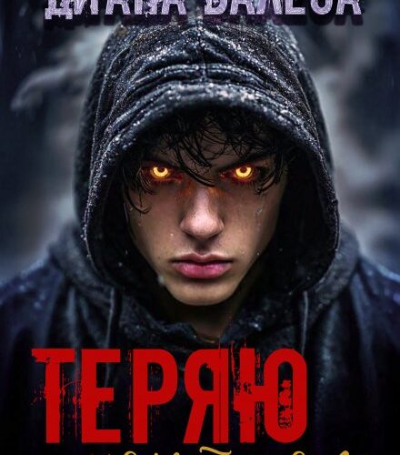 «Теряю контроль» Диана Валеса