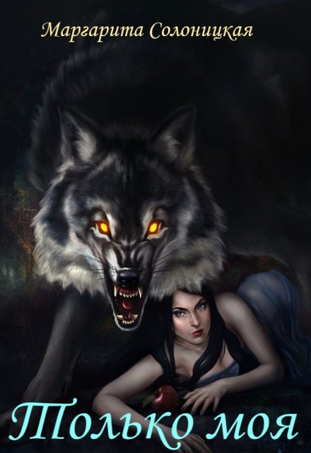 Читать онлайн «Только моя» Маргарита Солоницкая