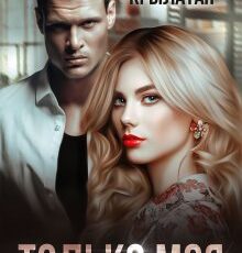 «Только моя» Ника Крылатая