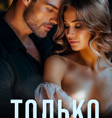 «Только моя» Татьяна Катаева