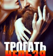 «Трогать нельзя» Мария Зайцева