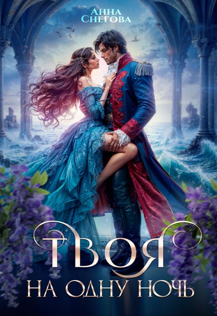 Читать онлайн «Твоя на одну ночь» Снегова Анна
