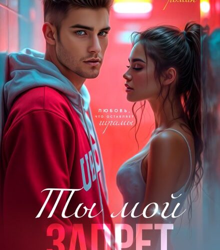 «Ты мой запрет» Ронни Траумер