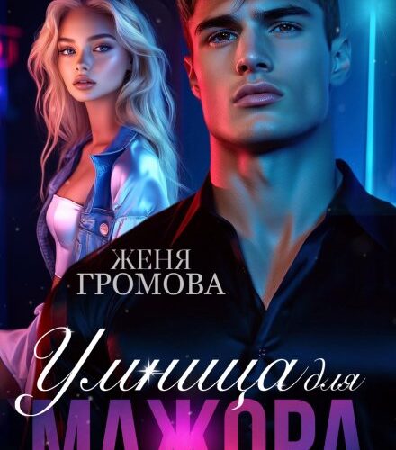 «Умница для мажора» Женя Громова